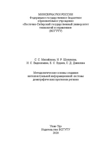 Методологические основы создания интеллектуальной информационной системы демографических прогнозов региона: монография
