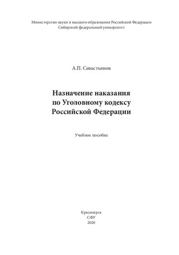 Назначение наказания по Уголовному кодексу Российской Федерации