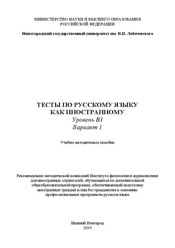 Тесты по русскому языку как иностранному. Уровень B1. Вариант 1: Учебно-методическое пособие