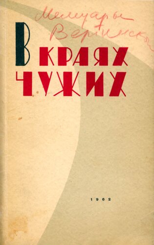 В краях чужих