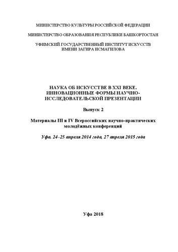 Наука об искусстве в XXI веке. Инновационные формы научно-исследовательской презентации. Выпуск 2. Материалы III и IV Всероссийских научно-практических молодежных конференций Уфа. 24–25 апреля 2014 года, 27 апреля 2015 год