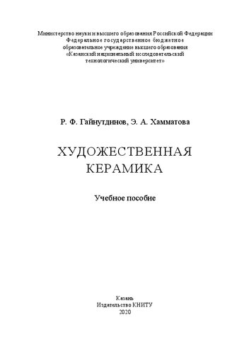 Художественная керамика: учебное пособие