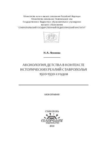 Аксиология детства в контексте исторических реалий Ставрополья 1920-1930-х годов: Монография
