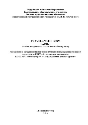 Travel and Tourism. Часть 1: Учебно-методическое пособие по английскому языку