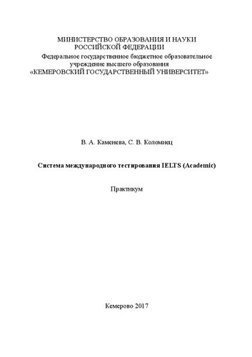 Система международного тестирования IELTS (Academic)