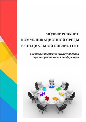 Моделирование коммуникационной среды в специальной библиотеке: сб. материалов междунар. науч.-практ. конф. (25 февраля 2021 г., Челябинск)