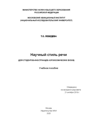 Научный стиль речи (для студентов-иностранцев аэрокосмических вузов): учебное пособие