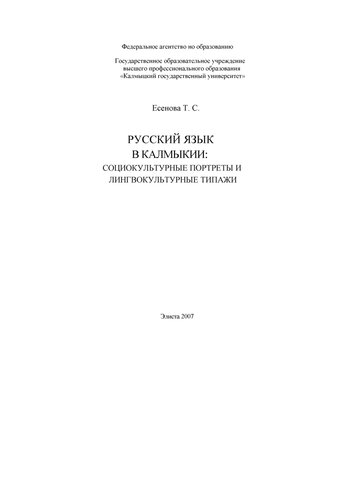 Русский язык в Калмыкии: социокультурные портреты и лингвокультурные типажи: Монография
