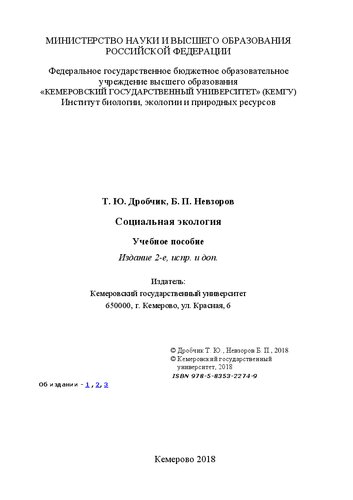 Социальная экология: учебное пособие