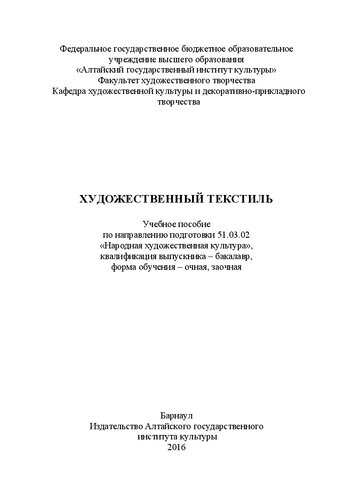 Художественный текстиль: Учебное пособие по направлению подготовки 51.03.02 «Народная художественная культура», квалификация выпускника – бакалавр, форма обучения – очная, заочная