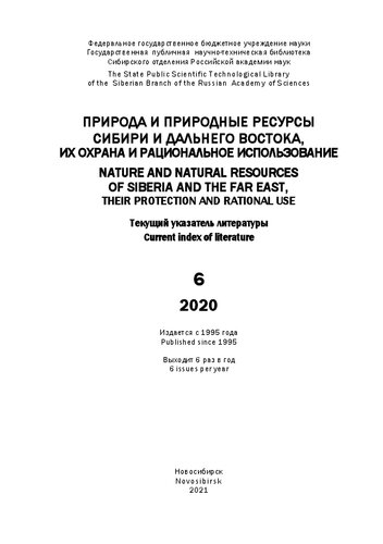 Природа и природные ресурсы Сибири и Дальнего Востока, их охрана и рациональное использование: текущий указ. лит. Вып. 6