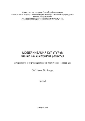 Модернизация культуры: знание как инструмент развития. Материалы VII Международной научно-практической конференции 20-21 мая 2019 года. Часть II