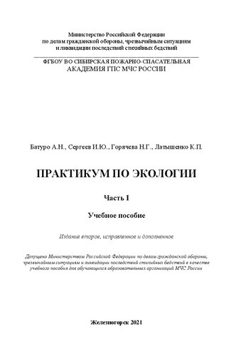 Практикум по экологии. Часть I