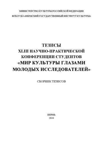 Тезисы XLIII научно-практической конференции студентов «Мир культуры глазами молодых исследователей»