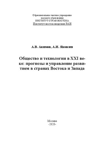 Общество и технологии в XXI веке: прогнозы и управление развитием в странах Востока и Запада