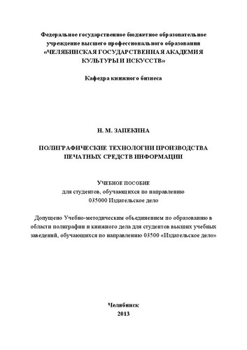 Полиграфические технологии производства печатных средств информации: Учебное пособие