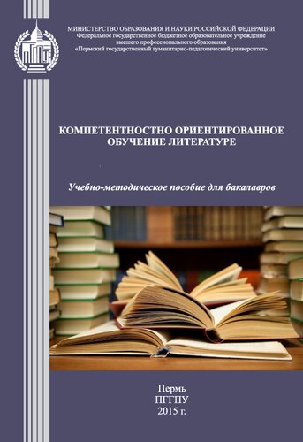 Компетентностно ориентированное обучение литературе: Учебно-методическое пособие
