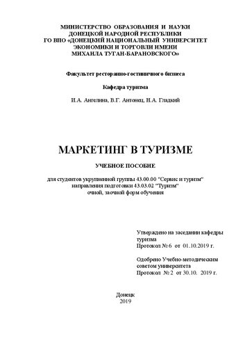 Маркетинг в туризме: Учебное пособие