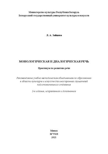 Монологическая и диалогическая речь: практикум по развитию речи