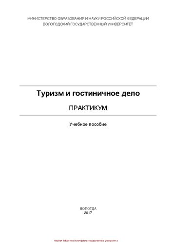 Туризм и гостиничное дело: практикум: учебное пособие