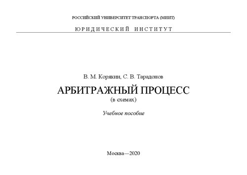 Арбитражный процесс (в схемах): учебное пособие