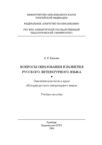 Вопросы образования и развития русского литературного языка. Синоптическая часть к курсу История русского литературного языка: учебное пособие