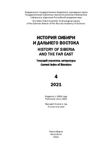 История Сибири и Дальнего Востока: текущий указатель литературы. Вып. 4