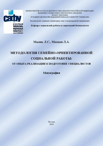 Методология семейно-ориентированной социальной работы: от опыта реализации к подготовке специалистов: монография