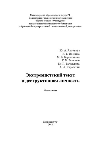Экстремистский текст и деструктивная личность