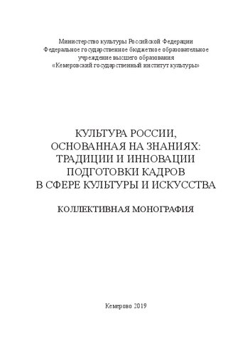 Культура России, основанная на знаниях: традиции и инновации подготовки кадров в сфере культуры и искусства: Монография