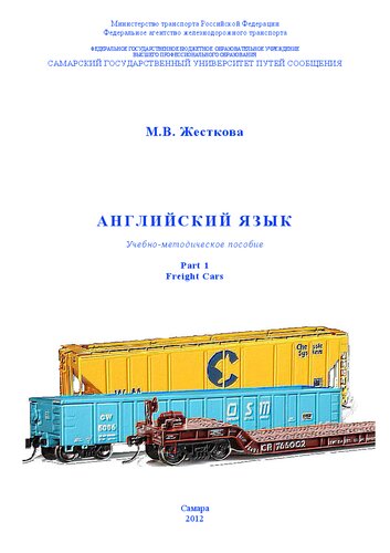 Английский язык. Part 1. Freight Cars: учебно-методическое пособие