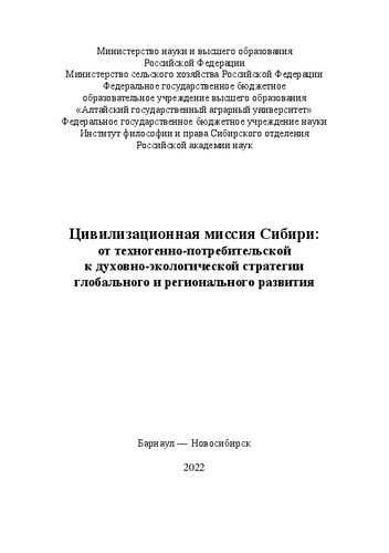 Цивилизационная миссия Сибири: от техногенно-потребительской к духовно-экологической стратегии глобального и регионального развития