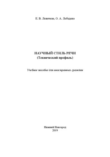 Научный стиль речи (Технический профиль ): Учебное пособие