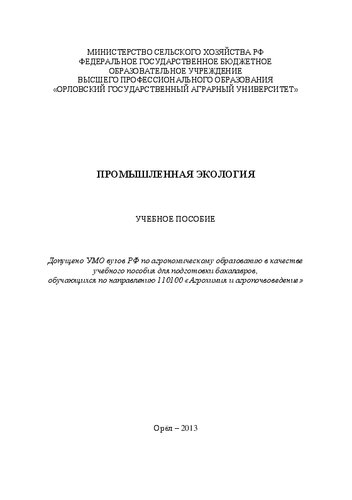 Промышленная экология
