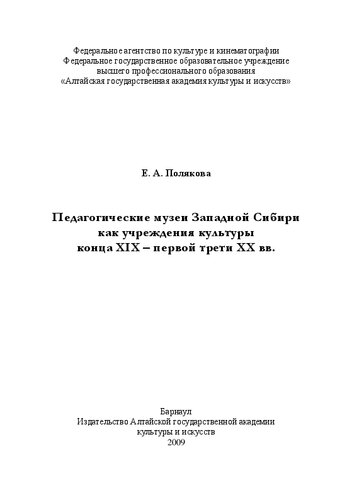 Педагогические музеи Западной Сибири как учреждения культуры конца XIX – первой трети XX вв.: монография