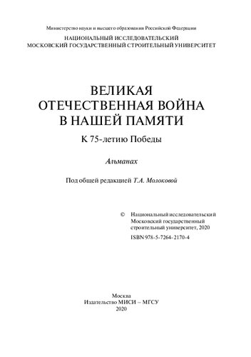 Великая Отечественная война в нашей памяти. К 75-летию Победы: альманах