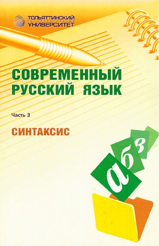 Современный русский язык. В 3 ч. Ч. 3. Синтаксис: сборник сборник элементов учебно-методического комплекса по дисциплине для студентов, обучающихся по направлению подготовки специальности 031000 «Филология. Русский язык и литература»