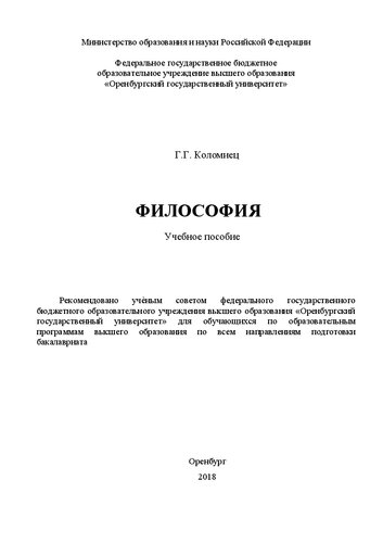 Философия: Учебное пособие для обучающихся по образовательным программам высшего образования по всем направлениям подготовки бакалавриата