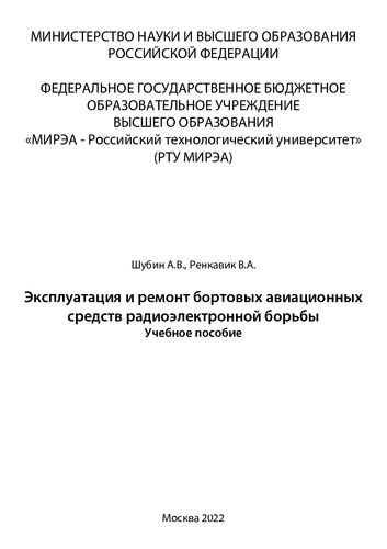 Эксплуатация и ремонт бортовых авиационных средств радиоэлектронной борьбы: Учебное пособие