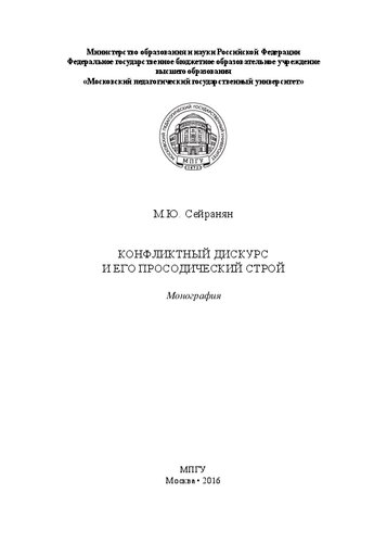 Конфликтный дискурс и его просодический строй: Монография