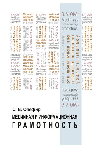Медийная и информационная грамотность: Учебное пособие