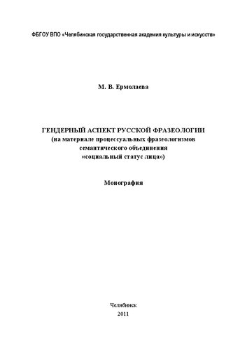 Гендерный аспект русской фразеологии (на материале процессуальных фразеологизмов семантического объединения «социальный статус лица»): Монография