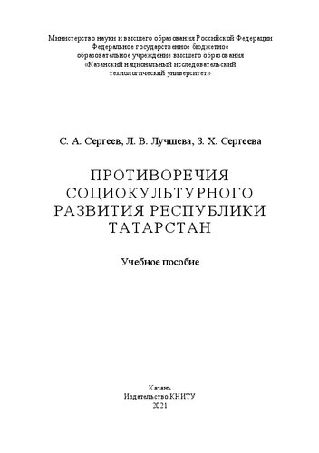 Противоречия социокультурного развития Республики Татарстан: учебное пособие