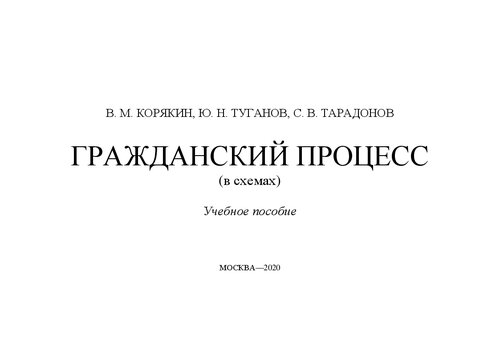 Гражданский процесс (в схемах): учебное пособие