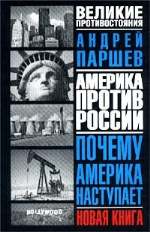Почему Америка наступает
