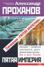 Симфония «Пятой Империи»