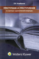 Преступник и преступление на страницах художественной литературы