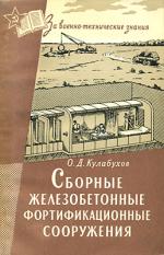 Сборные железобетонные фортификационные сооружения