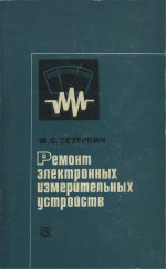 Ремонт электронных измерительных устройств