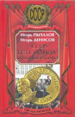 СССР без Сталина: путь к катастрофе